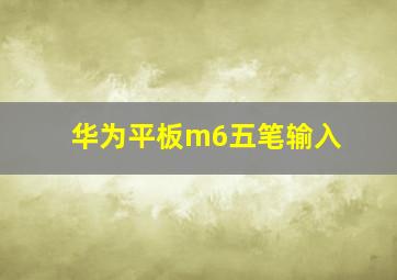 华为平板m6五笔输入