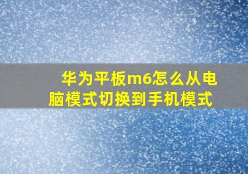 华为平板m6怎么从电脑模式切换到手机模式