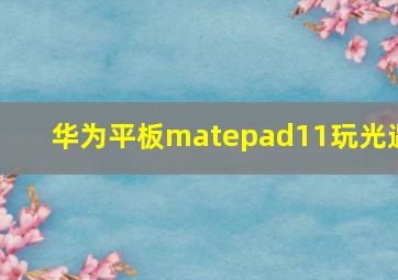 华为平板matepad11玩光遇