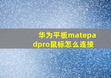 华为平板matepadpro鼠标怎么连接