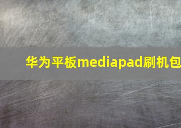 华为平板mediapad刷机包