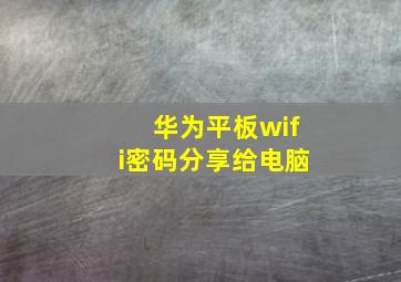 华为平板wifi密码分享给电脑