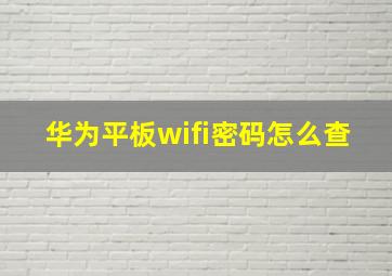 华为平板wifi密码怎么查