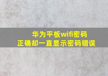 华为平板wifi密码正确却一直显示密码错误