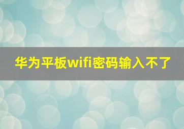 华为平板wifi密码输入不了