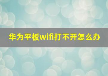 华为平板wifi打不开怎么办