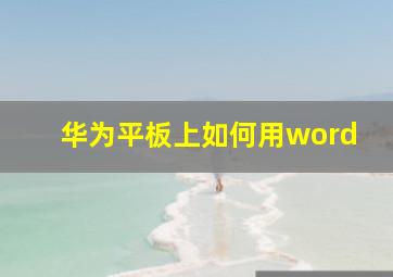 华为平板上如何用word