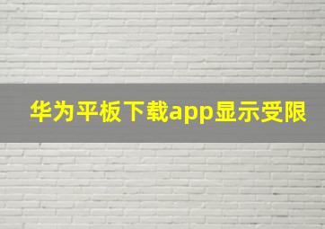 华为平板下载app显示受限