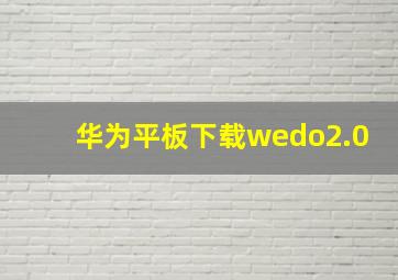 华为平板下载wedo2.0