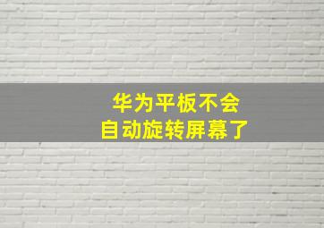 华为平板不会自动旋转屏幕了