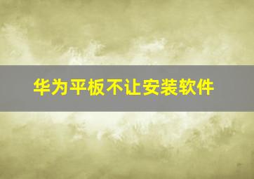 华为平板不让安装软件