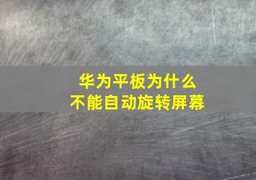 华为平板为什么不能自动旋转屏幕