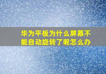 华为平板为什么屏幕不能自动旋转了呢怎么办