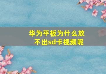 华为平板为什么放不出sd卡视频呢