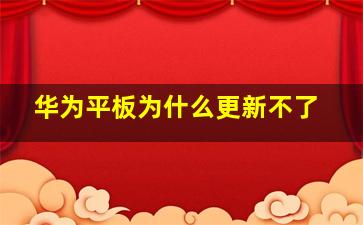 华为平板为什么更新不了