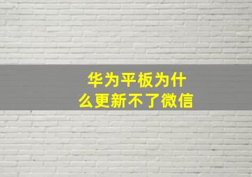 华为平板为什么更新不了微信