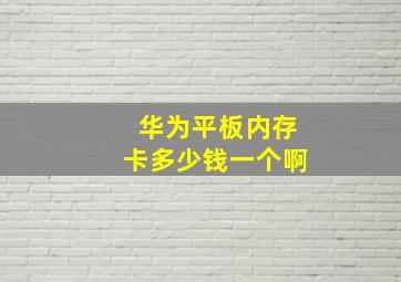 华为平板内存卡多少钱一个啊