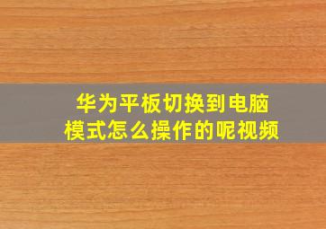 华为平板切换到电脑模式怎么操作的呢视频