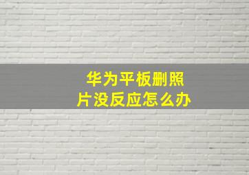 华为平板删照片没反应怎么办