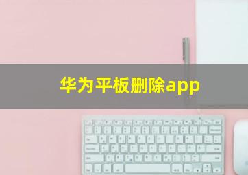 华为平板删除app