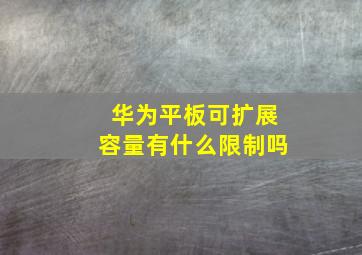 华为平板可扩展容量有什么限制吗