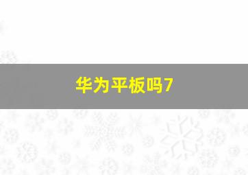 华为平板吗7