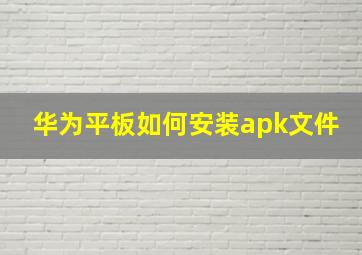 华为平板如何安装apk文件