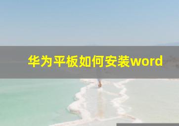 华为平板如何安装word