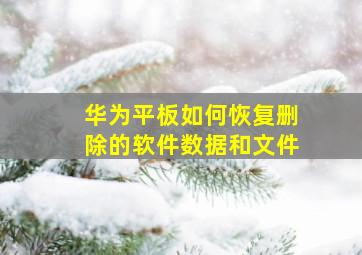 华为平板如何恢复删除的软件数据和文件