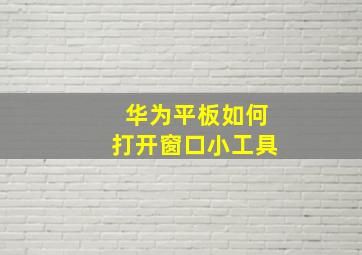 华为平板如何打开窗口小工具