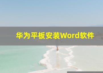 华为平板安装Word软件