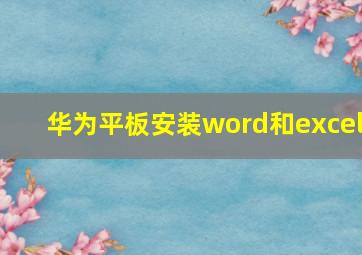 华为平板安装word和excel