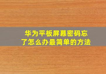 华为平板屏幕密码忘了怎么办最简单的方法