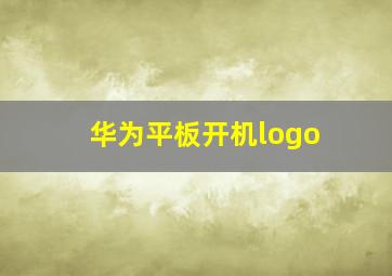 华为平板开机logo