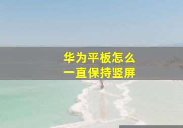 华为平板怎么一直保持竖屏