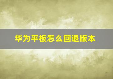 华为平板怎么回退版本