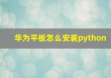 华为平板怎么安装python