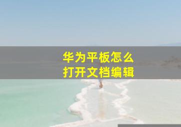 华为平板怎么打开文档编辑