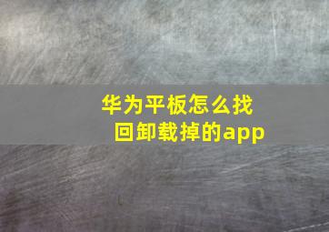 华为平板怎么找回卸载掉的app