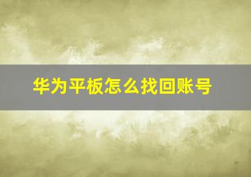 华为平板怎么找回账号