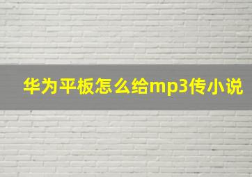 华为平板怎么给mp3传小说