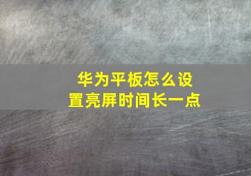 华为平板怎么设置亮屏时间长一点