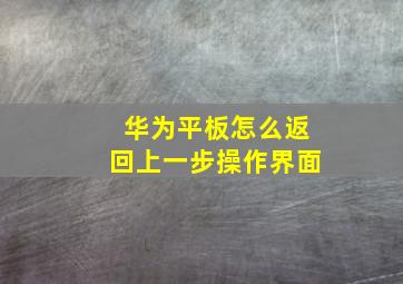 华为平板怎么返回上一步操作界面