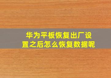 华为平板恢复出厂设置之后怎么恢复数据呢