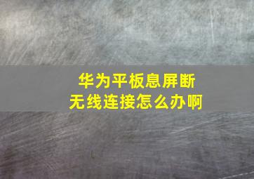 华为平板息屏断无线连接怎么办啊