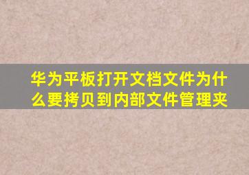 华为平板打开文档文件为什么要拷贝到内部文件管理夹