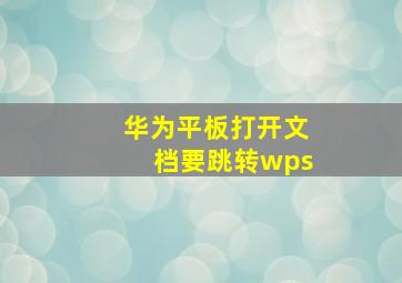 华为平板打开文档要跳转wps