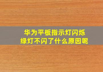 华为平板指示灯闪烁绿灯不闪了什么原因呢