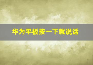 华为平板按一下就说话