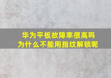 华为平板故障率很高吗为什么不能用指纹解锁呢